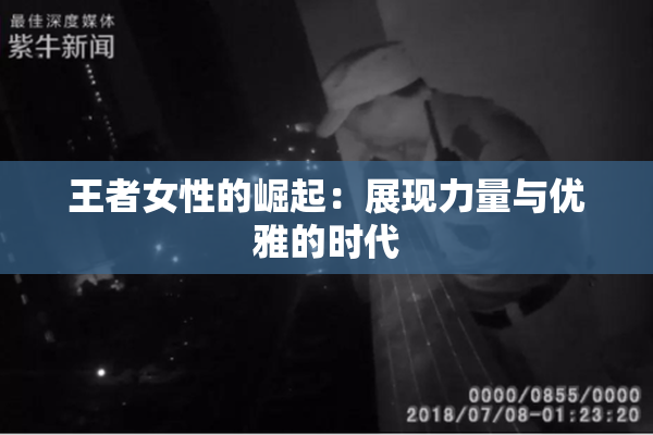 王者女性的崛起：展现力量与优雅的时代
