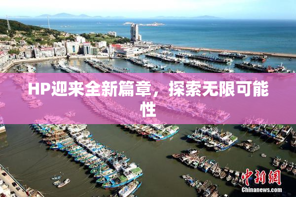 HP迎来全新篇章，探索无限可能性