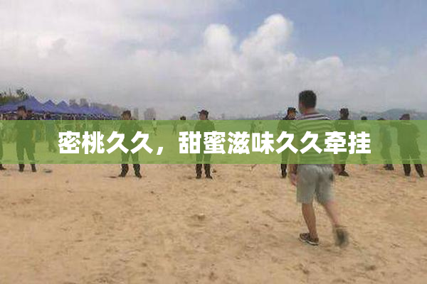 密桃久久，甜蜜滋味久久牵挂