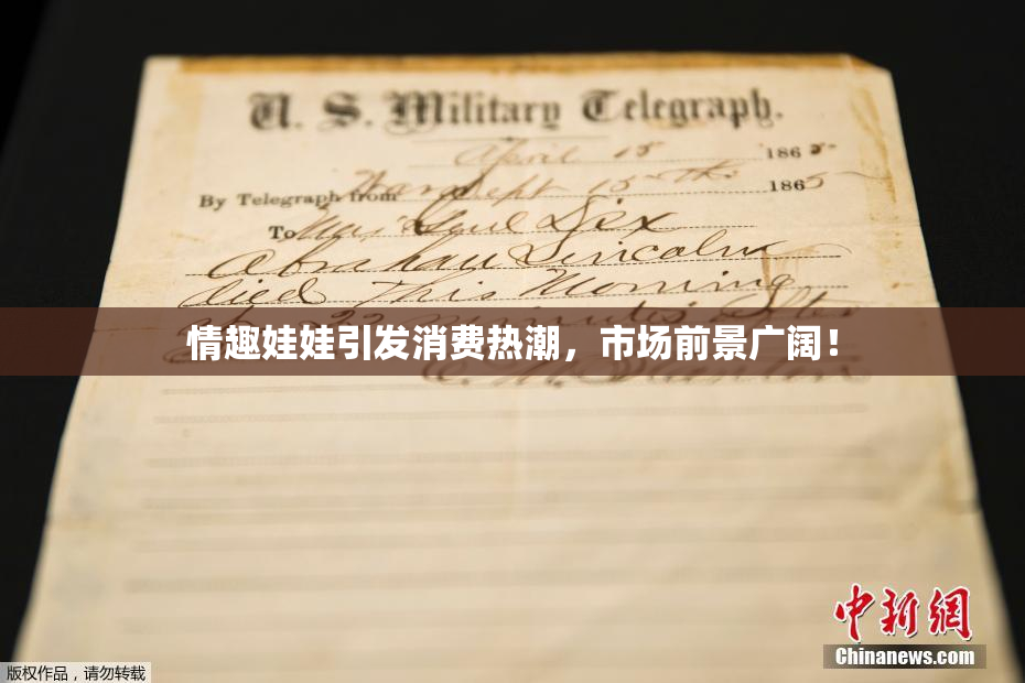 情趣娃娃引发消费热潮，市场前景广阔！