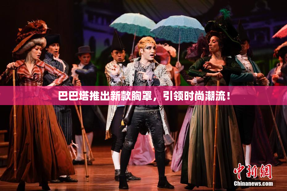 巴巴塔推出新款胸罩，引领时尚潮流！