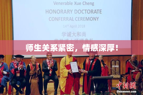 师生关系紧密，情感深厚！