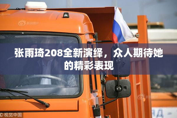 张雨琦208全新演绎，众人期待她的精彩表现