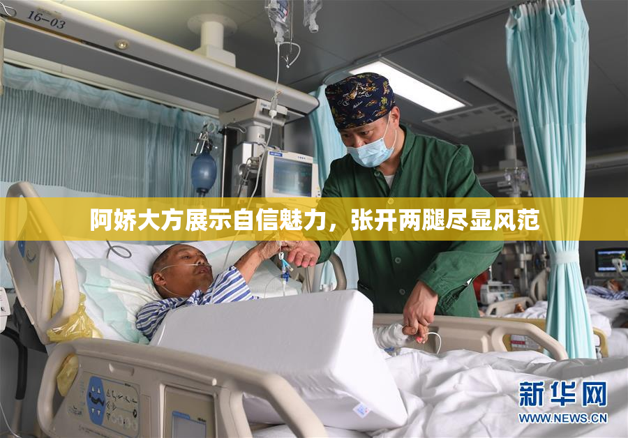阿娇大方展示自信魅力，张开两腿尽显风范