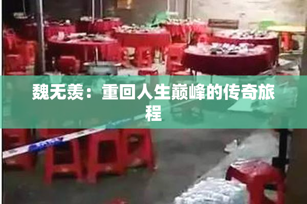 魏无羡：重回人生巅峰的传奇旅程