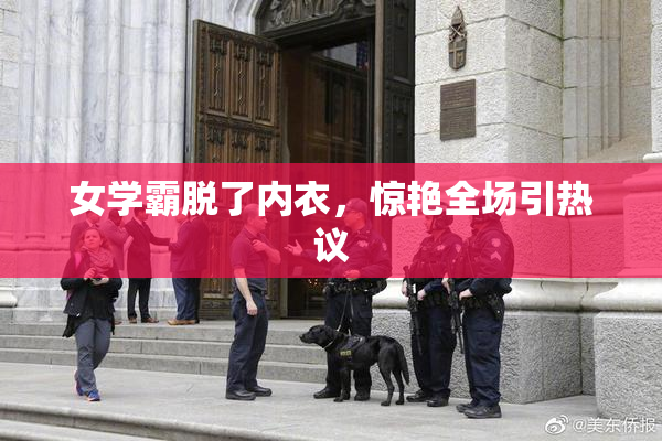 女学霸脱了内衣，惊艳全场引热议