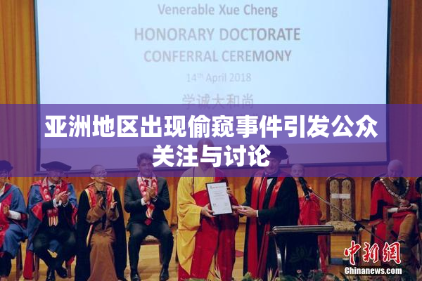 亚洲地区出现偷窥事件引发公众关注与讨论
