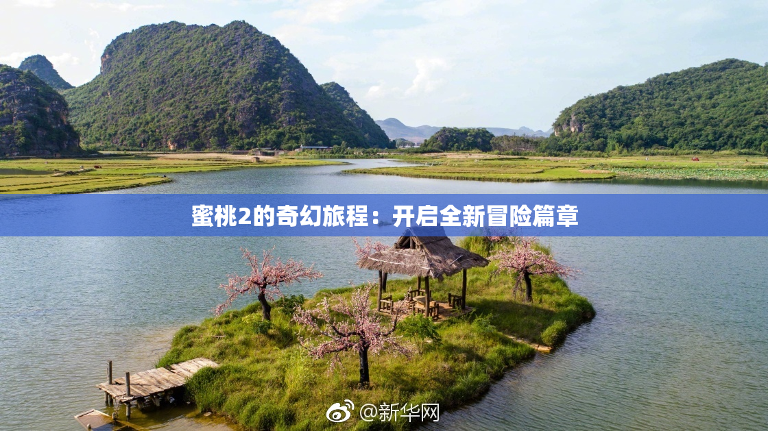 蜜桃2的奇幻旅程：开启全新冒险篇章