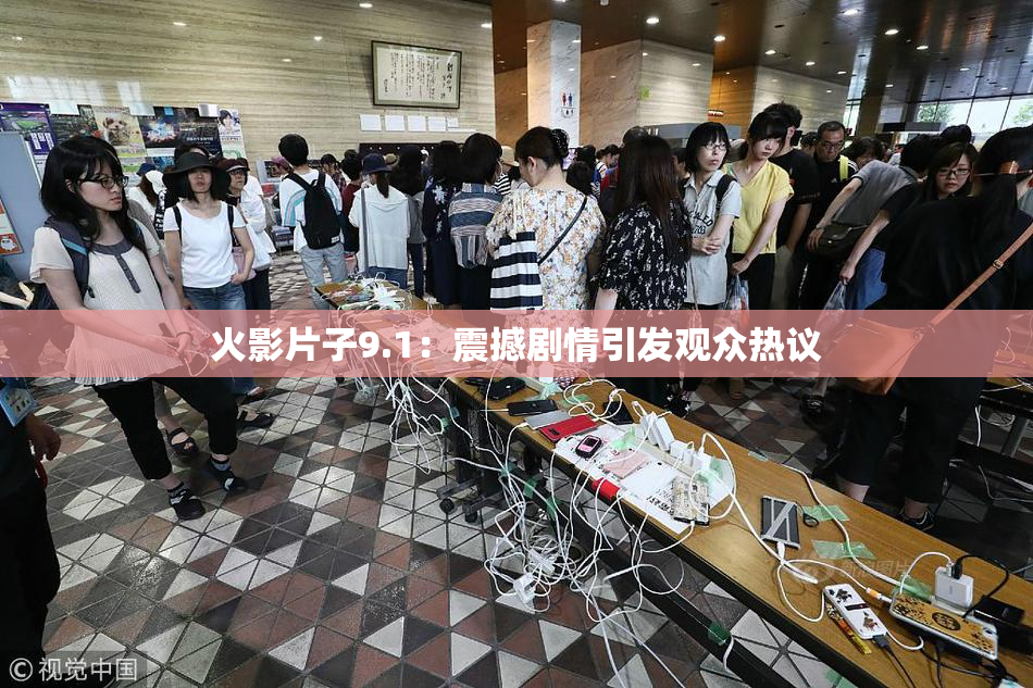 火影片子9.1：震撼剧情引发观众热议