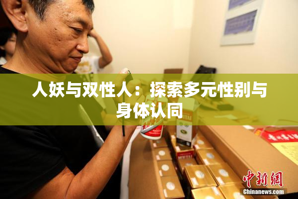 人妖与双性人：探索多元性别与身体认同