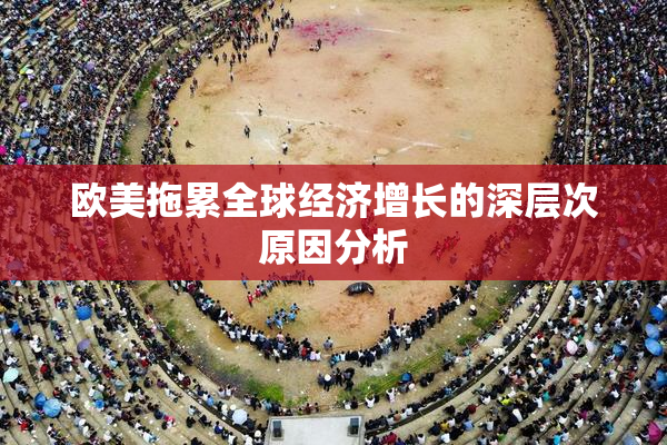欧美拖累全球经济增长的深层次原因分析