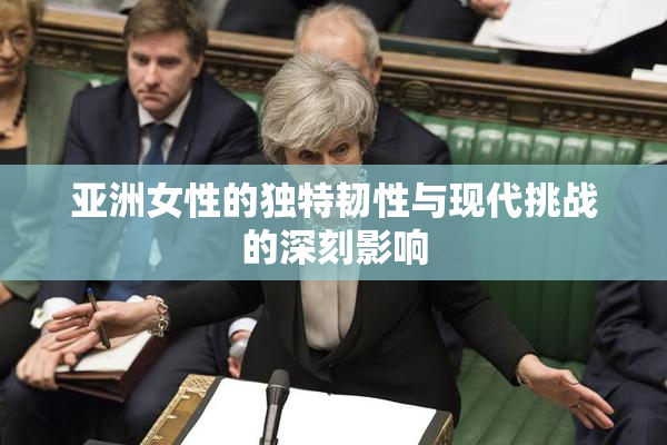 亚洲女性的独特韧性与现代挑战的深刻影响