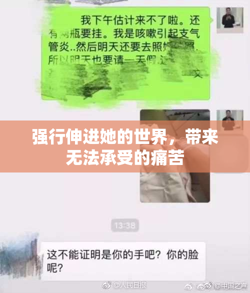 强行伸进她的世界，带来无法承受的痛苦