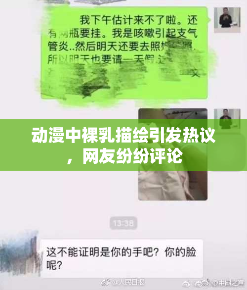 动漫中裸乳描绘引发热议，网友纷纷评论