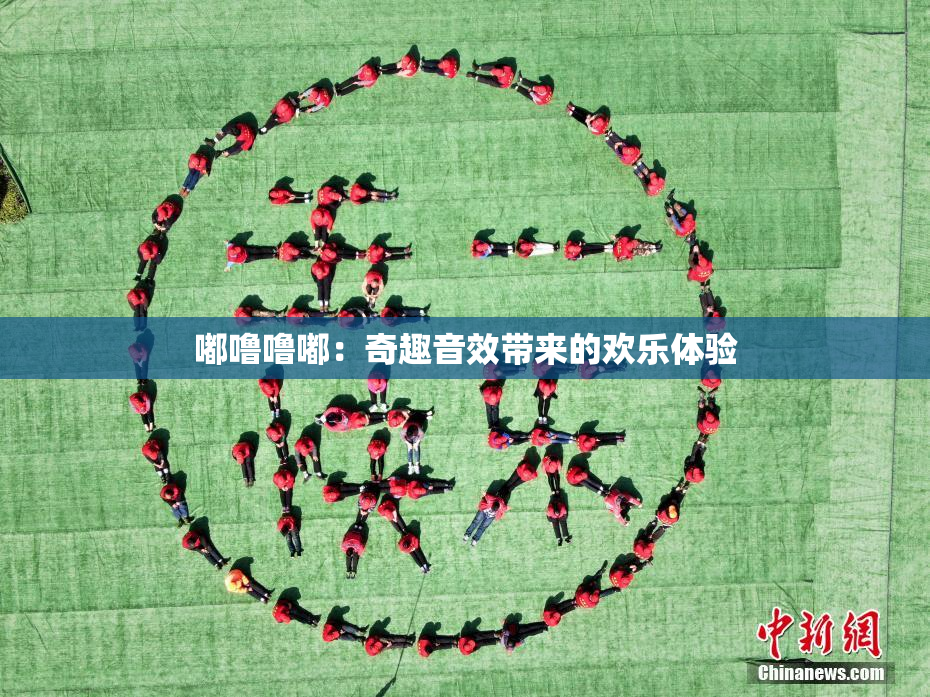 嘟噜噜嘟：奇趣音效带来的欢乐体验