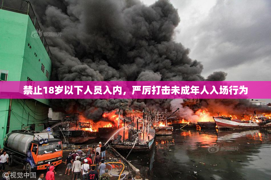 禁止18岁以下人员入内，严厉打击未成年人入场行为