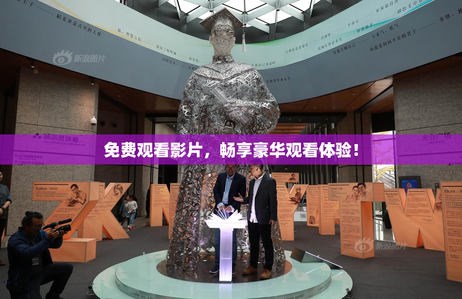 免费观看影片，畅享豪华观看体验！