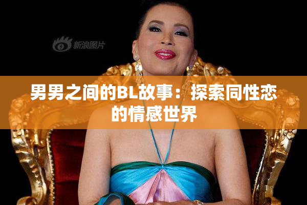 男男之间的BL故事：探索同性恋的情感世界