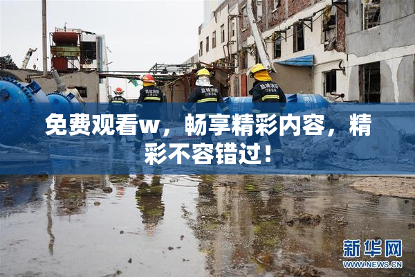 免费观看w，畅享精彩内容，精彩不容错过！