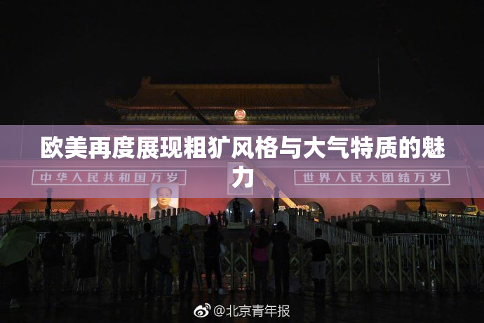 欧美再度展现粗犷风格与大气特质的魅力
