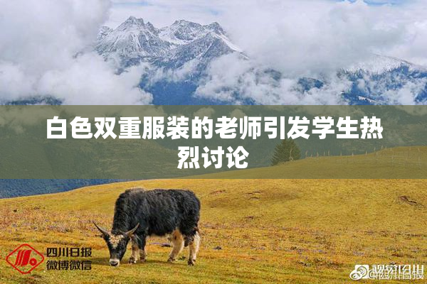 白色双重服装的老师引发学生热烈讨论