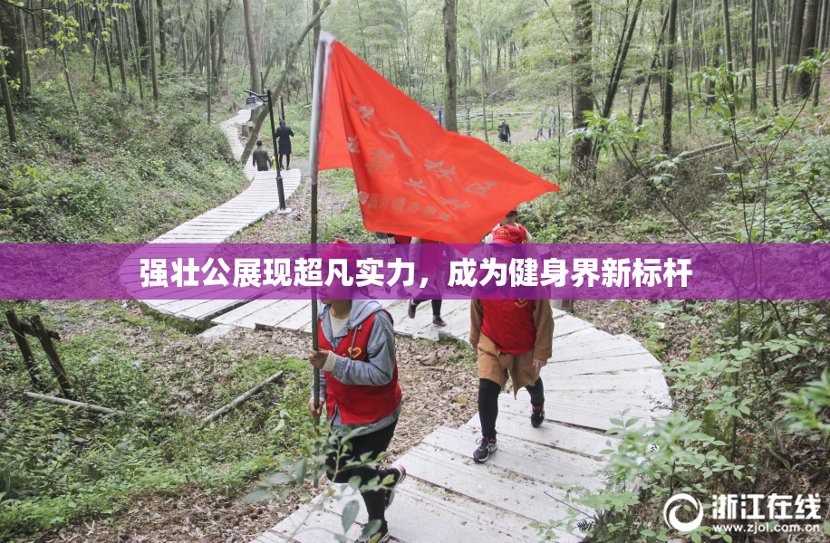 强壮公展现超凡实力，成为健身界新标杆