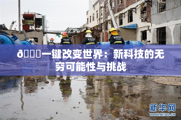 🔞一键改变世界：新科技的无穷可能性与挑战