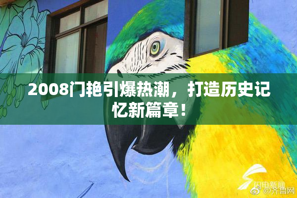 2008门艳引爆热潮，打造历史记忆新篇章！