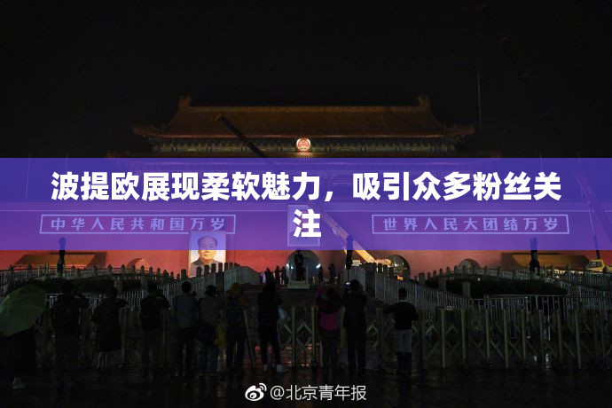 波提欧展现柔软魅力，吸引众多粉丝关注