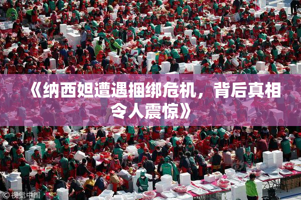 《纳西妲遭遇捆绑危机，背后真相令人震惊》