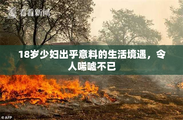 18岁少妇出乎意料的生活境遇，令人唏嘘不已