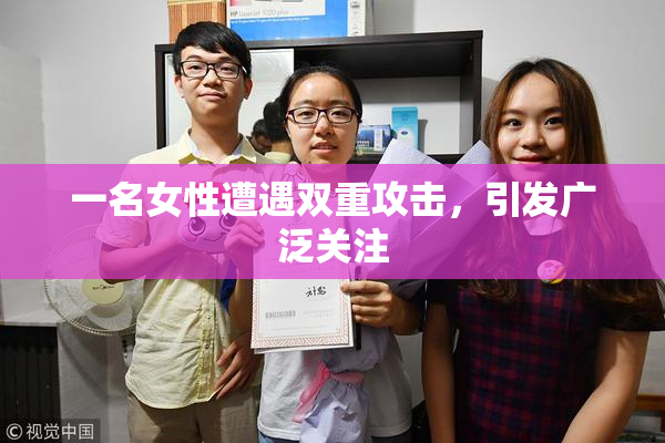 一名女性遭遇双重攻击，引发广泛关注
