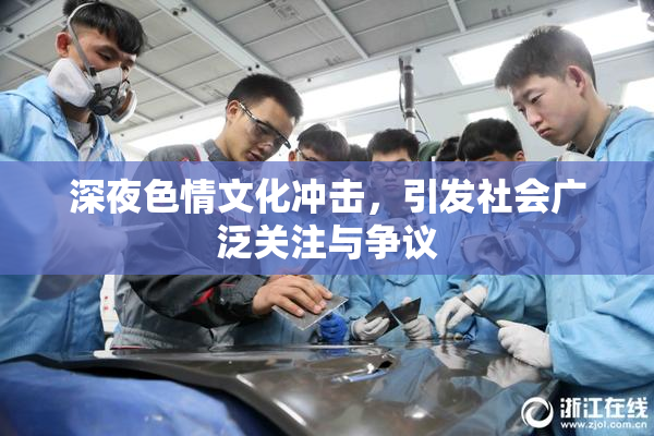 深夜色情文化冲击，引发社会广泛关注与争议