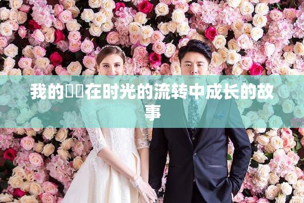 我的妺妺在时光的流转中成长的故事