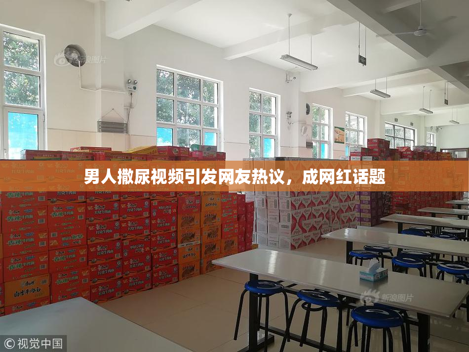 男人撒尿视频引发网友热议，成网红话题
