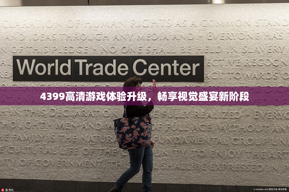 4399高清游戏体验升级，畅享视觉盛宴新阶段