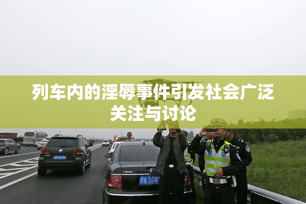 列车内的淫辱事件引发社会广泛关注与讨论