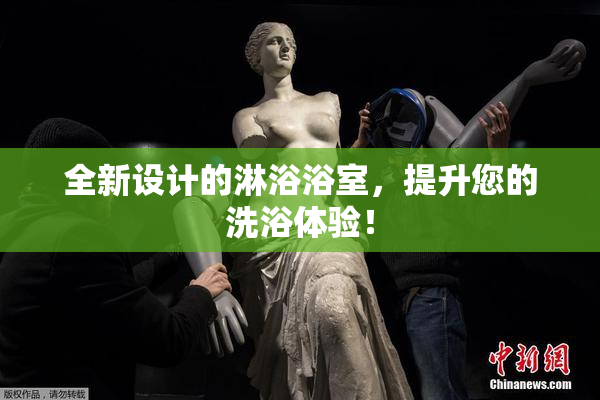 全新设计的淋浴浴室，提升您的洗浴体验！