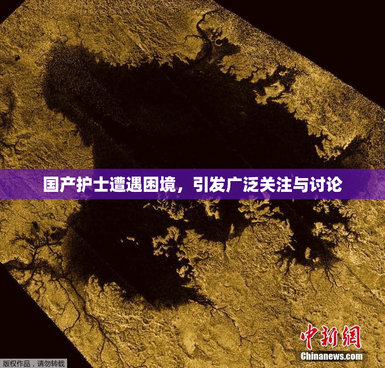 国产护士遭遇困境，引发广泛关注与讨论