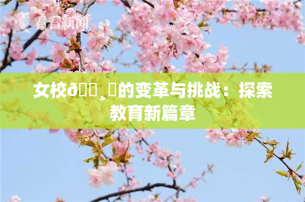 女校🌸‌的变革与挑战：探索教育新篇章