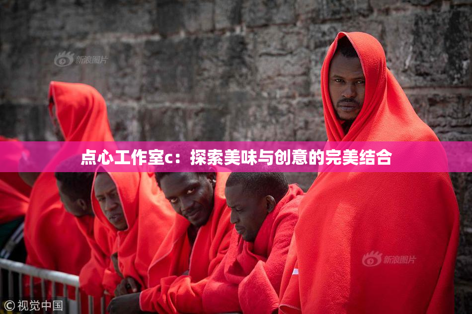 点心工作室c：探索美味与创意的完美结合