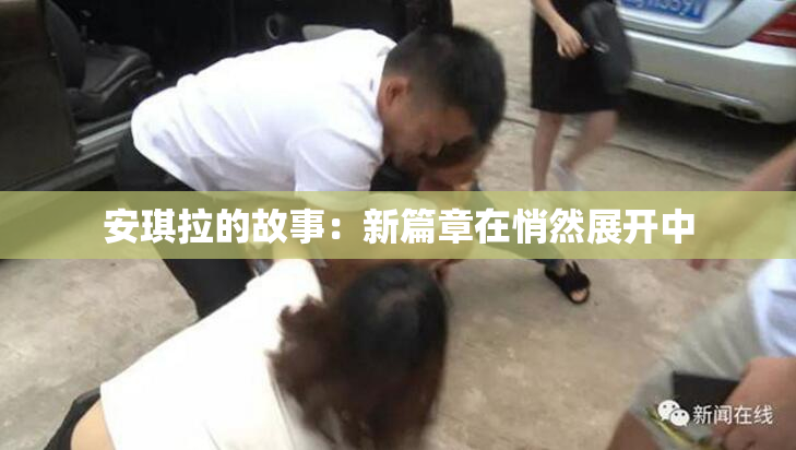安琪拉的故事：新篇章在悄然展开中