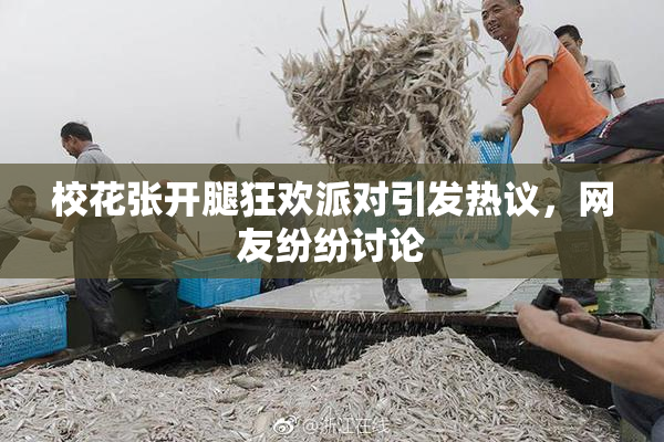 校花张开腿狂欢派对引发热议，网友纷纷讨论