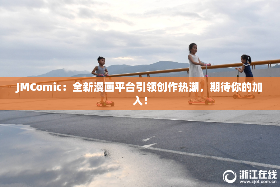 JMComic：全新漫画平台引领创作热潮，期待你的加入！