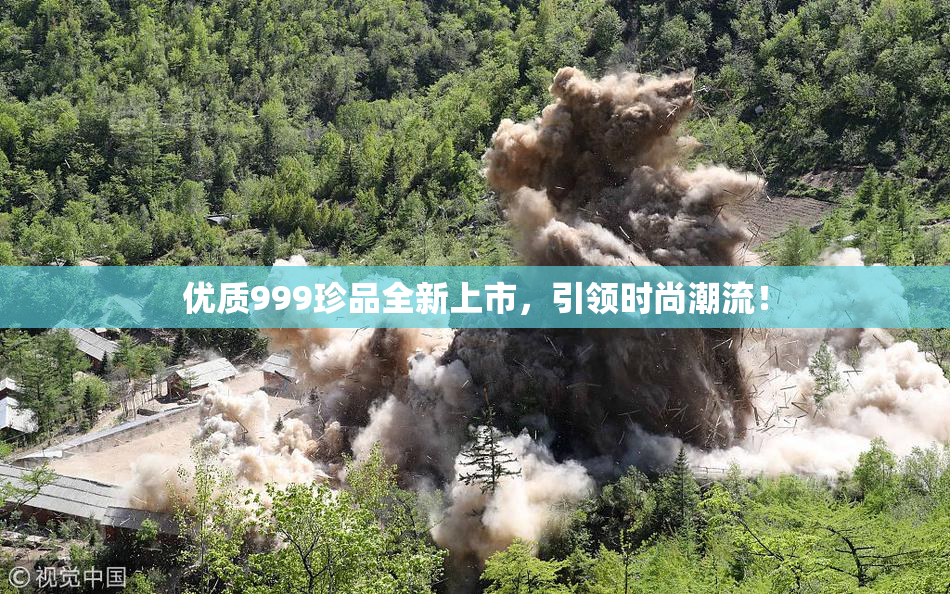 优质999珍品全新上市，引领时尚潮流！