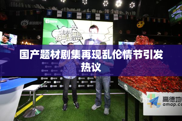 国产题材剧集再现乱伦情节引发热议