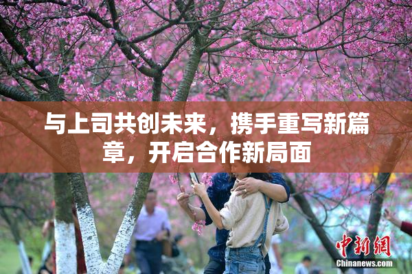与上司共创未来，携手重写新篇章，开启合作新局面