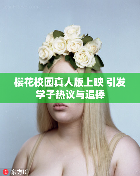 樱花校园真人版上映 引发学子热议与追捧