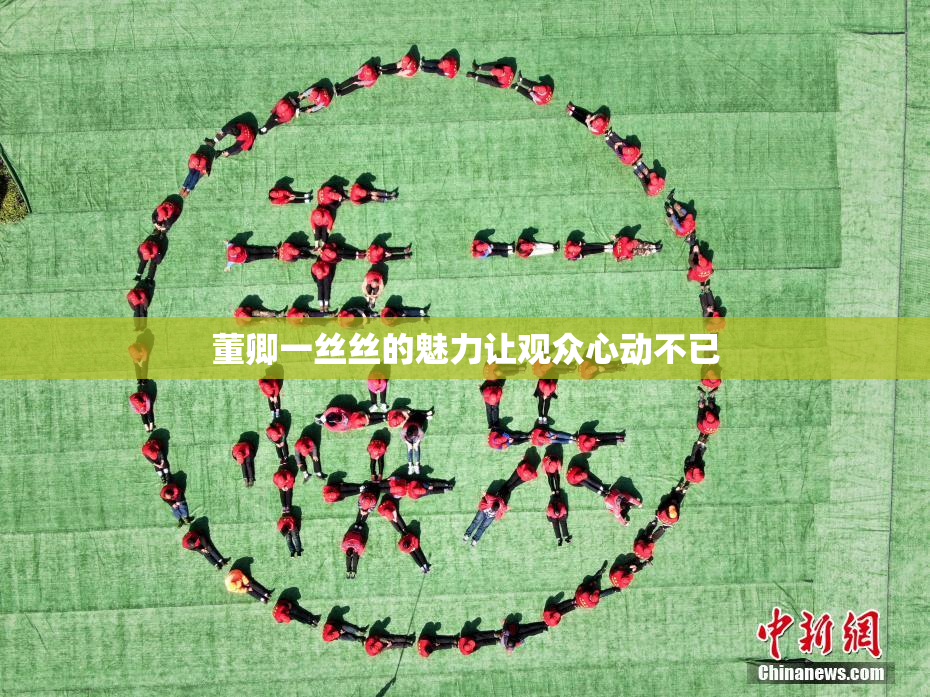 董卿一丝丝的魅力让观众心动不已