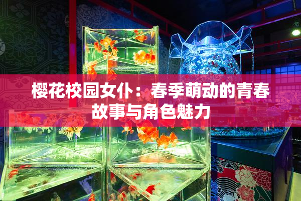 樱花校园女仆：春季萌动的青春故事与角色魅力